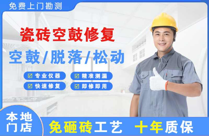 独山瓷砖空鼓修复