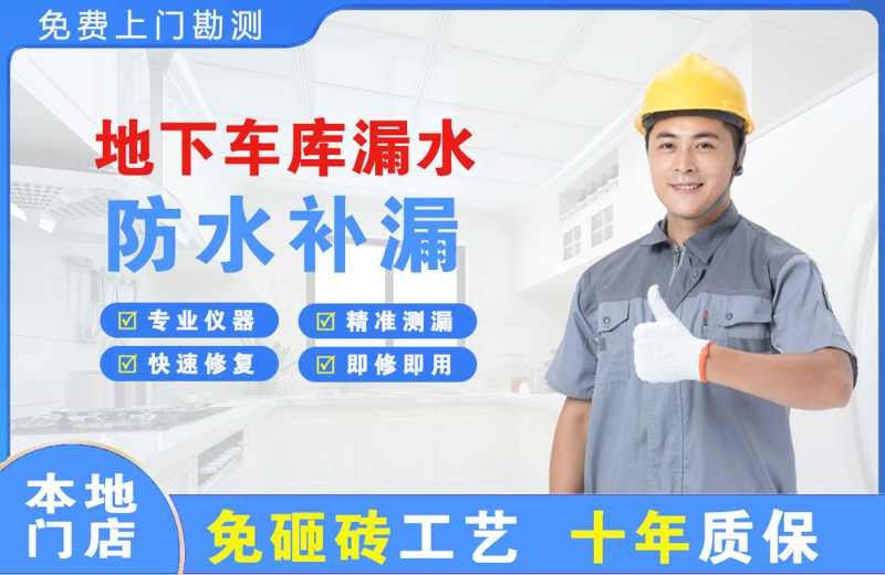 独山地下车库漏水维修